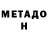 МЕТАДОН белоснежный Davron Pardayev
